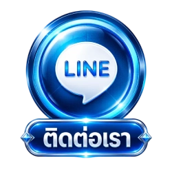 ติดต่อเรา