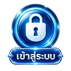 เข้าสู่ระบบ