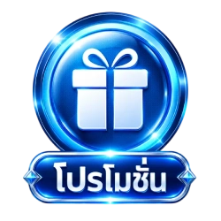 โปรโมชั่น