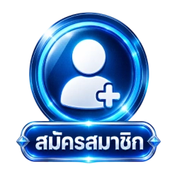 สมัครสมาชิก